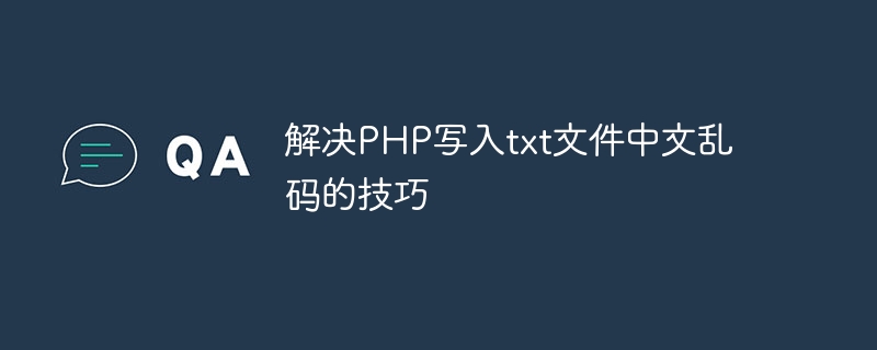 解决PHP写入txt文件中文乱码的技巧-php教程-