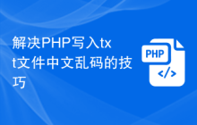 解决PHP写入txt文件中文乱码的技巧