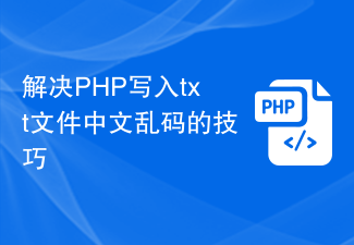 Tipps zum Lösen verstümmelter chinesischer Zeichen beim Schreiben von TXT-Dateien mit PHP