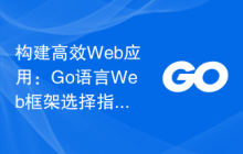 构建高效Web应用:Go语言Web框架选择指南