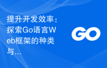 提升开发效率:探索Go语言Web框架的种类与特点