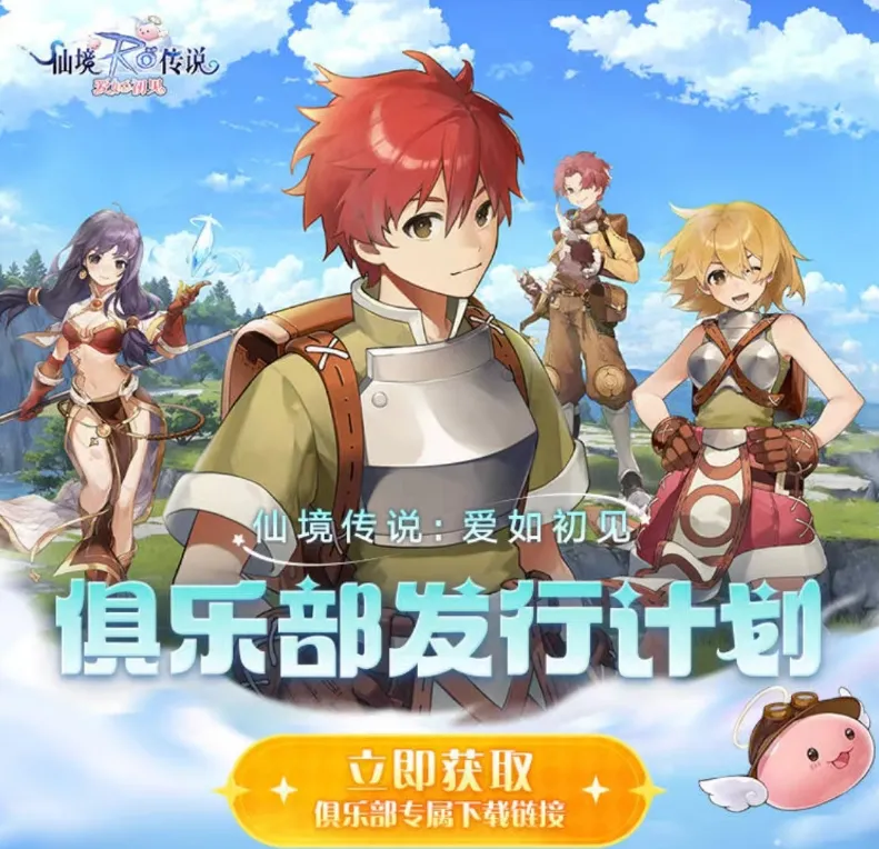 最高可得3000元!《仙境传说:爱如初见》游戏家俱乐部活动