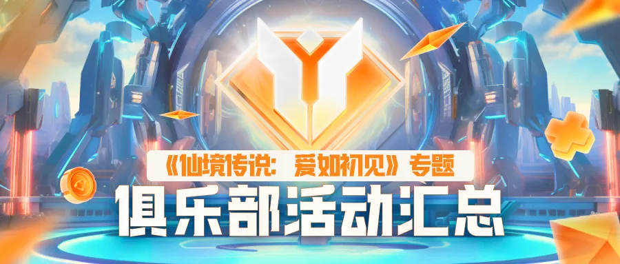 最高可得3000元!《仙境传说:爱如初见》游戏家俱乐部活动