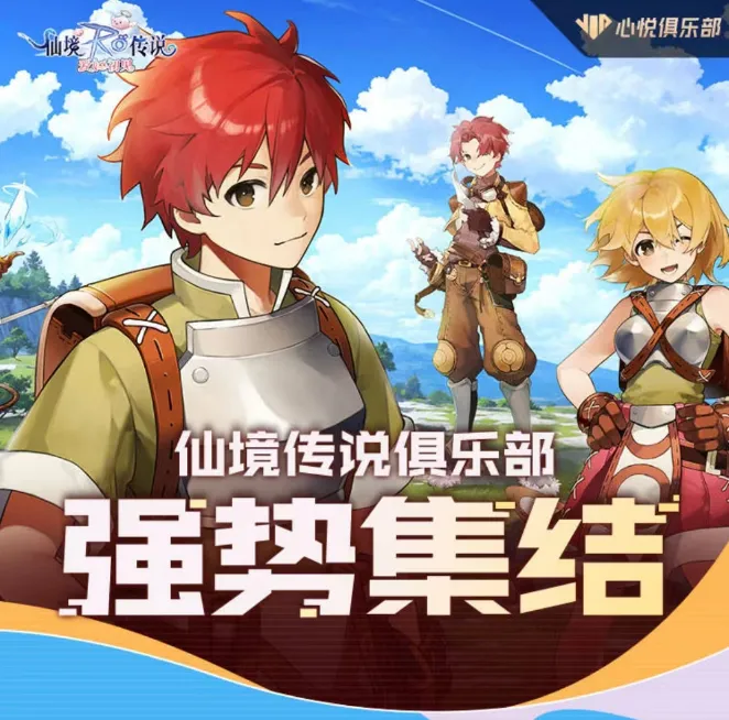 最高可得3000元!《仙境传说:爱如初见》游戏家俱乐部活动