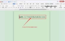 WPS文字方向怎么修改_WPS文字方向修改方法