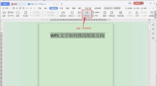 WPS文字方向怎么修改_WPS文字方向修改方法