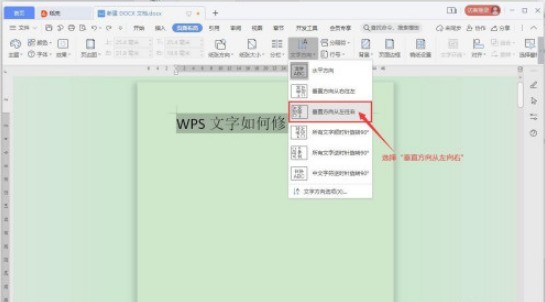 WPS文字方向怎么修改_WPS文字方向修改方法