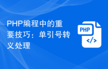 PHP编程中的重要技巧:单引号转义处理