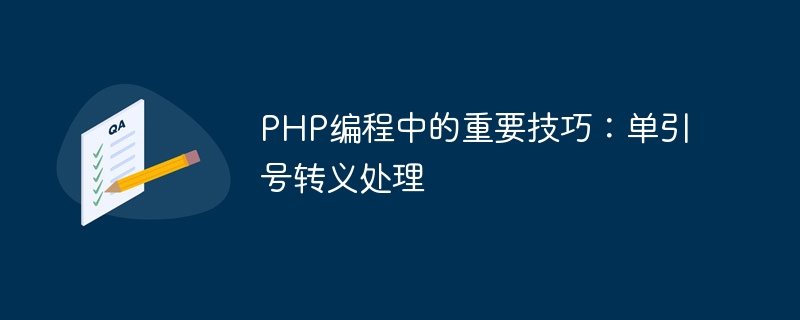 PHP编程中的重要技巧：单引号转义处理-php教程-