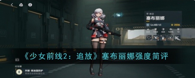 《少女前线2:追放》塞布丽娜强度简评
