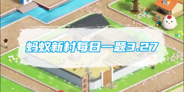 Ant New Village Daily Question 3.27: 結婚式には適切なブライドメイドが不足しています。次の職業のうち、この問題を解決できるのはどれですか?