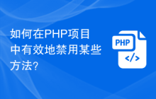 如何在PHP项目中有效地禁用某些方法？