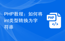 PHP教程：如何将int类型转换为字符串