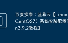 百度搜索：蓝易云【Linux（CentOS7）系统安装配置Maven3.9.2教程】