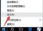 WIN10局域网不能访问的处理操作方法