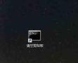 WIN10清空剪贴板的详细步骤