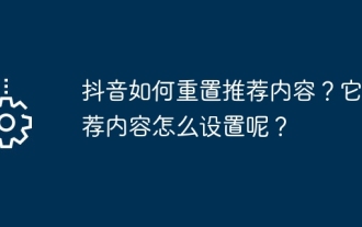 TikTokのおすすめコンテンツをリセットするにはどうすればよいですか?おすすめのコンテンツを設定するにはどうすればよいですか?