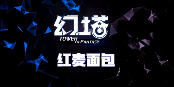 幻塔红麦面包食谱配方介绍