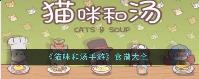 《猫咪和汤手游》食谱大全-手游攻略-