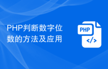 PHP判断数字位数的方法及应用