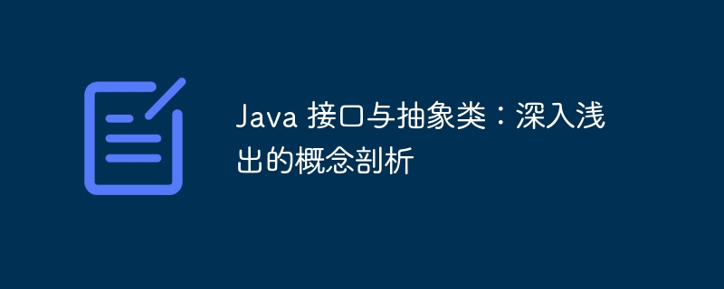 Java 接口与抽象类：深入浅出的概念剖析-java教程-