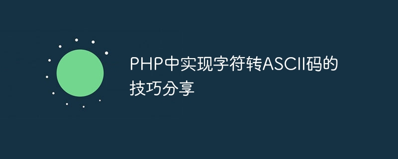 PHP中实现字符转ASCII码的技巧分享-php教程-