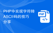 PHP中实现字符转ASCII码的技巧分享