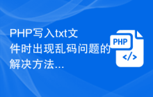 PHP写入txt文件时出现乱码问题的解决方法
