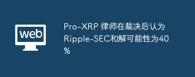 Pro-XRP 律师在裁决后认为Ripple-SEC和解可能性为40%-web3.0-
