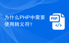 为什么PHP中需要使用转义符？