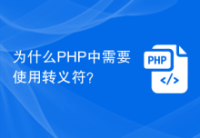 为什么PHP中需要使用转义符？