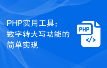 PHP实用工具：数字转大写功能的简单实现