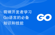 前端开发者学习Go语言的必备知识和技能