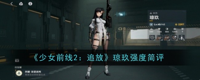 《少女前线2:追放》琼玖强度简评