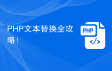PHP文本替换全攻略！