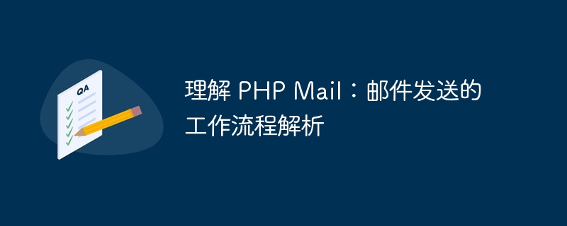 理解 php mail：邮件发送的工作流程解析
