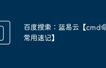 百度搜索：蓝易云【cmd命令常用速记】