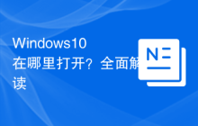 Windows10在哪里打开?全面解读