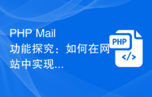 PHP Mail 功能探究：如何在网站中实现邮件发送