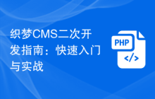 织梦CMS二次开发指南：快速入门与实战