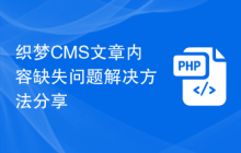 织梦CMS文章内容缺失问题解决方法分享