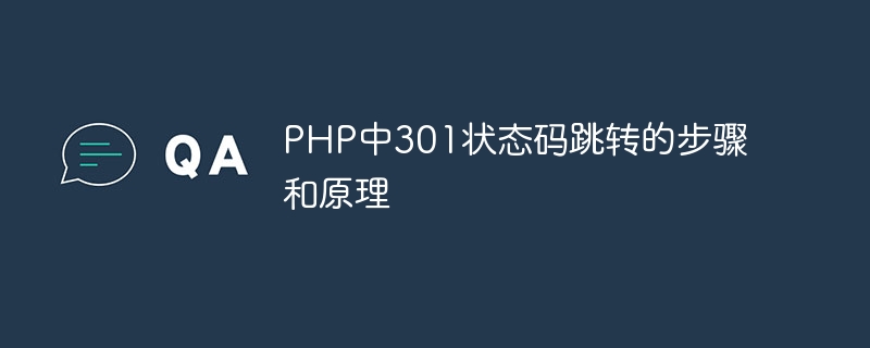 php中301状态码跳转的步骤和原理