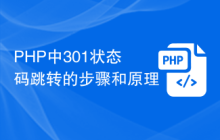 PHP中301状态码跳转的步骤和原理