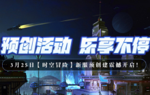 《无限世界》2024焕新启程 预创角色启动