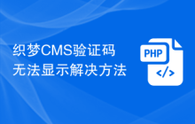 织梦CMS验证码无法显示解决方法