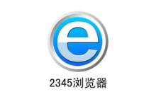 2345浏览器下载速度慢怎么办