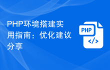 PHP环境搭建实用指南：优化建议分享