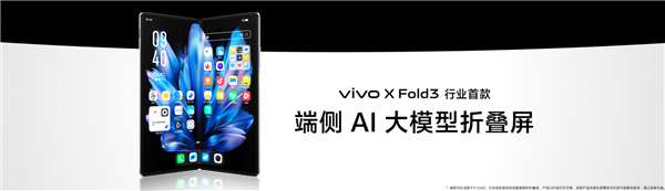 骁龙助力vivo X Fold3系列打造轻薄可靠的折叠旗舰体验