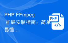 PHP FFmpeg 扩展安装指南：简单易懂的教程