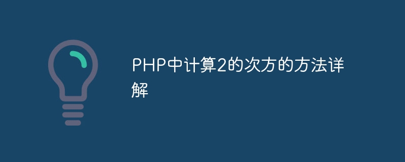 php中计算2的次方的方法详解
